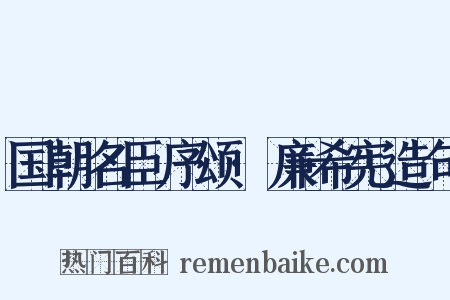国朝名臣序颂·廉希宪造句是什么意思的图片